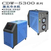 半導體激光冷水機CDW-5300