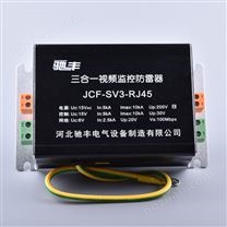 三合一視頻監(jiān)控浪涌保護器24v JCF-SV3-RJ45