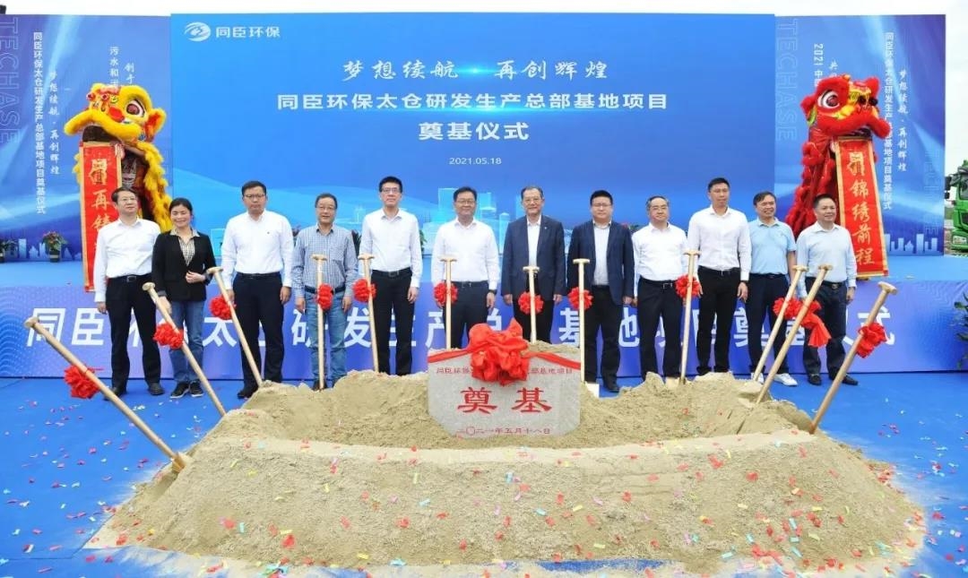 梦想续航●再创辉煌|同臣环保太仓研发生产总部基地项目奠基仪式圆满成功