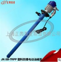 上奧牌JK-3B-7RPP防爆型塑料電動油桶泵  耐腐蝕油桶泵
