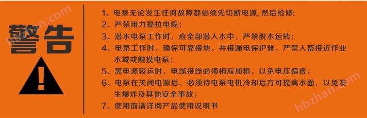 警告：使用清水潛水泵前，請先仔細(xì)閱讀產(chǎn)品說明書及注意事項