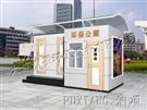 發(fā)泡式環(huán)保公廁