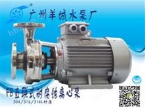 羊城水泵|不銹鋼離心泵|50F-18|廣州羊城水泵廠|東莞泵業(yè)