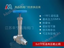 DJ21Y低溫高壓截止閥