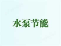 水泵節(jié)能