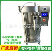 YM-8000B全不銹鋼實(shí)驗(yàn)室噴霧干燥機(jī)