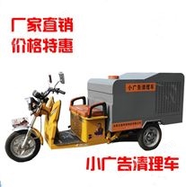 小廣告清理車 三輪沖洗車 電動(dòng)高壓沖洗車